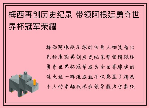 梅西再创历史纪录 带领阿根廷勇夺世界杯冠军荣耀