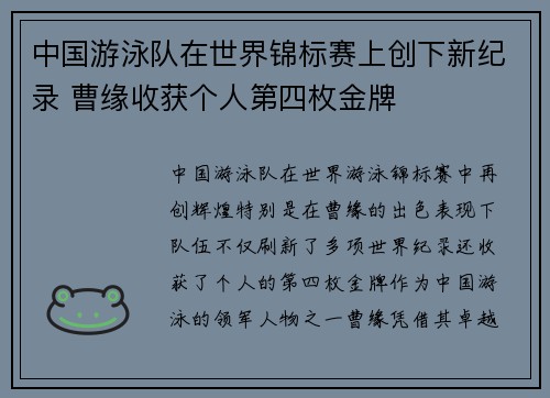 中国游泳队在世界锦标赛上创下新纪录 曹缘收获个人第四枚金牌
