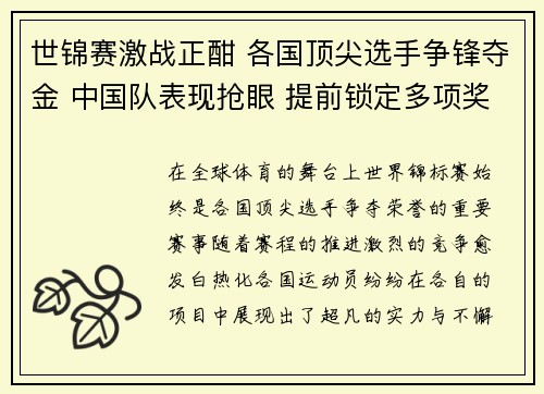 世锦赛激战正酣 各国顶尖选手争锋夺金 中国队表现抢眼 提前锁定多项奖牌