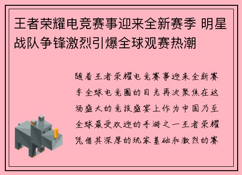 王者荣耀电竞赛事迎来全新赛季 明星战队争锋激烈引爆全球观赛热潮