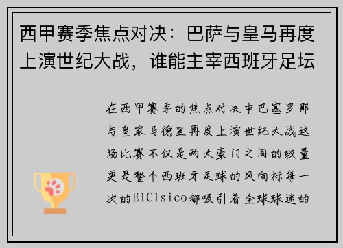 西甲赛季焦点对决：巴萨与皇马再度上演世纪大战，谁能主宰西班牙足坛