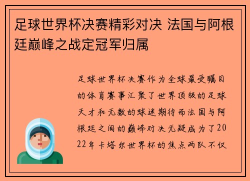 足球世界杯决赛精彩对决 法国与阿根廷巅峰之战定冠军归属