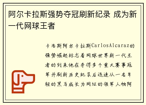 阿尔卡拉斯强势夺冠刷新纪录 成为新一代网球王者