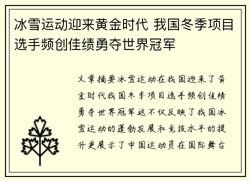 冰雪运动迎来黄金时代 我国冬季项目选手频创佳绩勇夺世界冠军