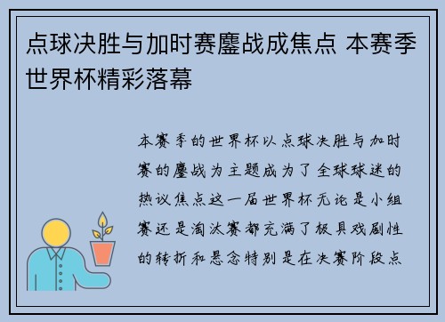 点球决胜与加时赛鏖战成焦点 本赛季世界杯精彩落幕