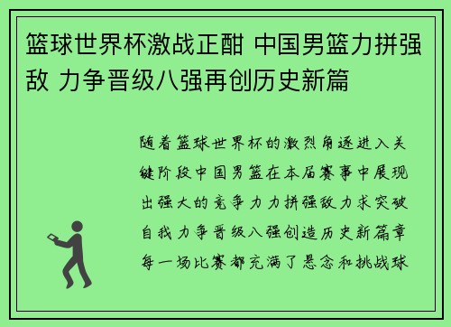 篮球世界杯激战正酣 中国男篮力拼强敌 力争晋级八强再创历史新篇