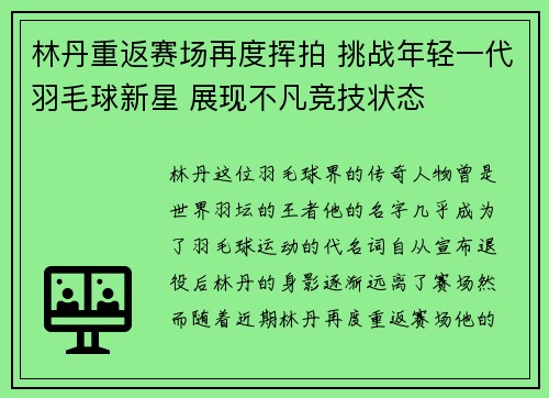 林丹重返赛场再度挥拍 挑战年轻一代羽毛球新星 展现不凡竞技状态