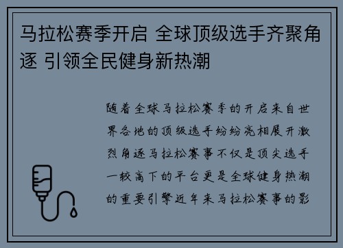马拉松赛季开启 全球顶级选手齐聚角逐 引领全民健身新热潮