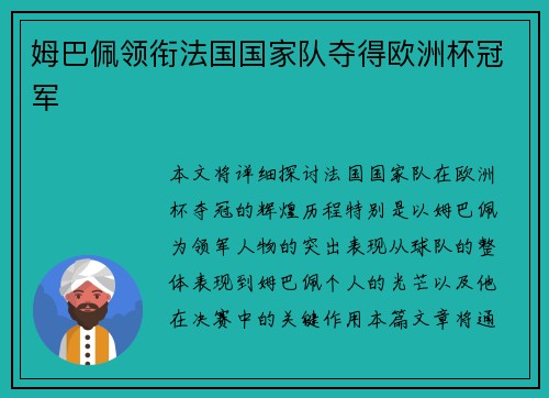 姆巴佩领衔法国国家队夺得欧洲杯冠军