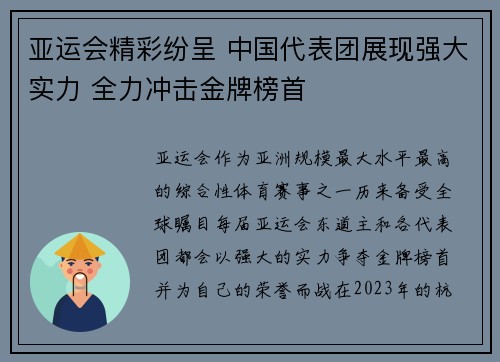 亚运会精彩纷呈 中国代表团展现强大实力 全力冲击金牌榜首