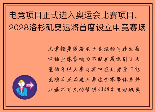 电竞项目正式进入奥运会比赛项目，2028洛杉矶奥运将首度设立电竞赛场
