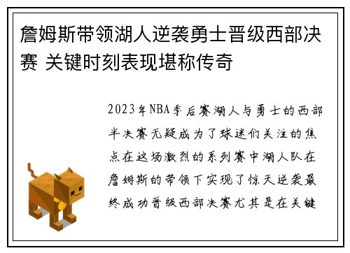 詹姆斯带领湖人逆袭勇士晋级西部决赛 关键时刻表现堪称传奇