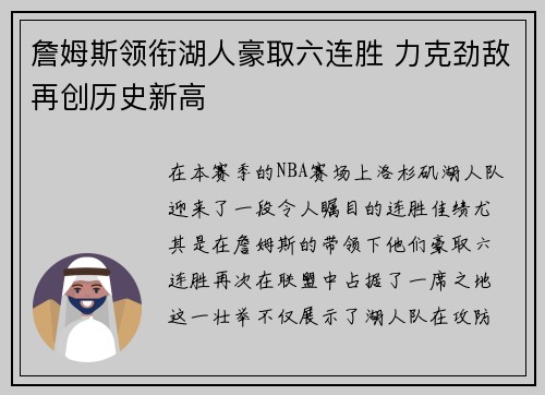 詹姆斯领衔湖人豪取六连胜 力克劲敌再创历史新高