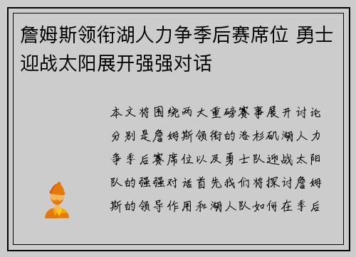 詹姆斯领衔湖人力争季后赛席位 勇士迎战太阳展开强强对话