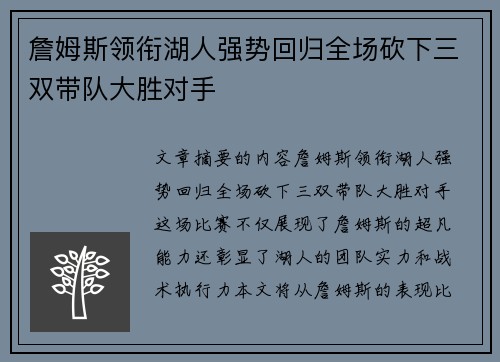 詹姆斯领衔湖人强势回归全场砍下三双带队大胜对手