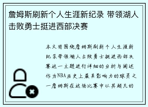 詹姆斯刷新个人生涯新纪录 带领湖人击败勇士挺进西部决赛
