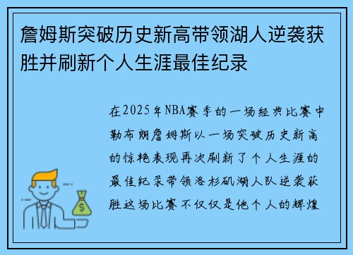 詹姆斯突破历史新高带领湖人逆袭获胜并刷新个人生涯最佳纪录