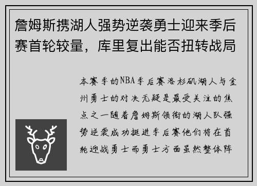 詹姆斯携湖人强势逆袭勇士迎来季后赛首轮较量，库里复出能否扭转战局