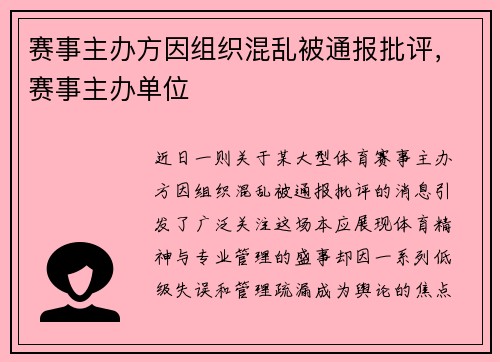 赛事主办方因组织混乱被通报批评，赛事主办单位