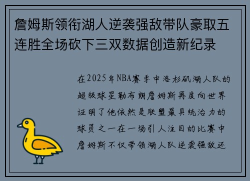 詹姆斯领衔湖人逆袭强敌带队豪取五连胜全场砍下三双数据创造新纪录