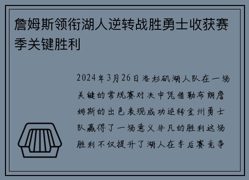 詹姆斯领衔湖人逆转战胜勇士收获赛季关键胜利