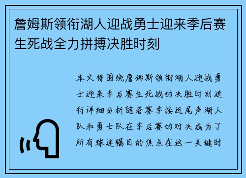 詹姆斯领衔湖人迎战勇士迎来季后赛生死战全力拼搏决胜时刻