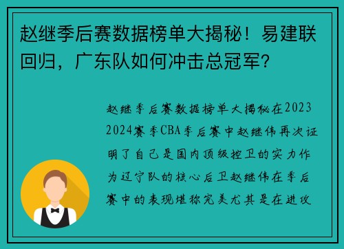 赵继季后赛数据榜单大揭秘！易建联回归，广东队如何冲击总冠军？