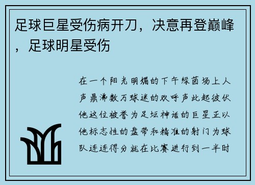 足球巨星受伤病开刀，决意再登巅峰，足球明星受伤