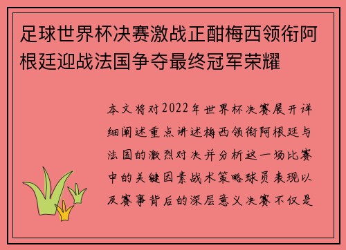 足球世界杯决赛激战正酣梅西领衔阿根廷迎战法国争夺最终冠军荣耀