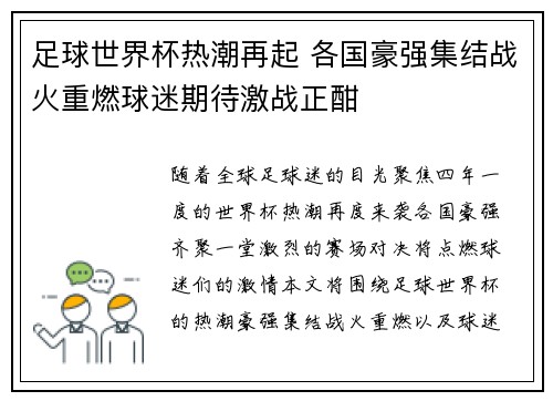 足球世界杯热潮再起 各国豪强集结战火重燃球迷期待激战正酣
