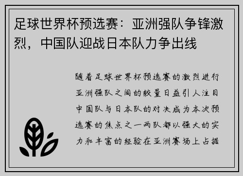 足球世界杯预选赛：亚洲强队争锋激烈，中国队迎战日本队力争出线