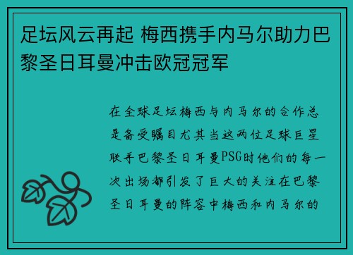 足坛风云再起 梅西携手内马尔助力巴黎圣日耳曼冲击欧冠冠军
