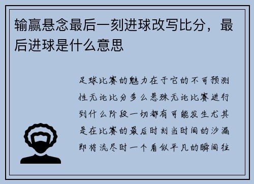 输赢悬念最后一刻进球改写比分，最后进球是什么意思