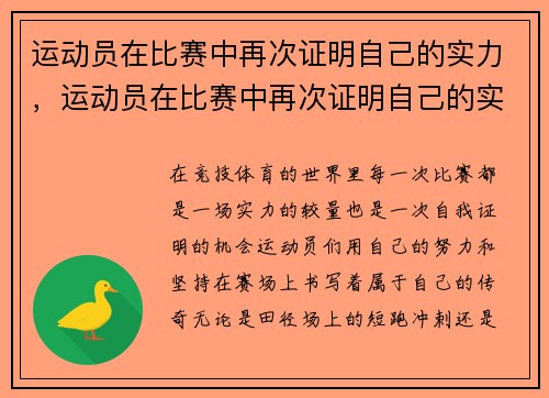 运动员在比赛中再次证明自己的实力，运动员在比赛中再次证明自己的实力是什么