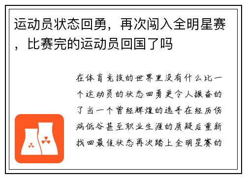 运动员状态回勇，再次闯入全明星赛，比赛完的运动员回国了吗