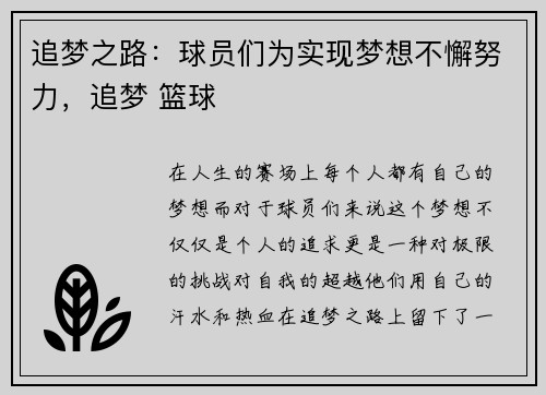 追梦之路：球员们为实现梦想不懈努力，追梦 篮球