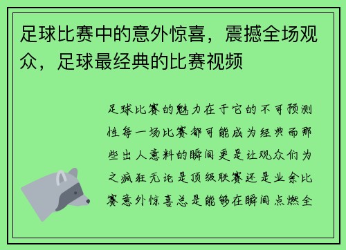足球比赛中的意外惊喜，震撼全场观众，足球最经典的比赛视频