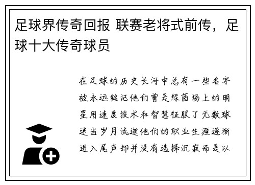 足球界传奇回报 联赛老将式前传，足球十大传奇球员