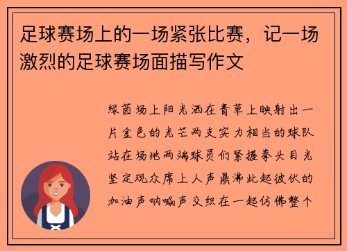 足球赛场上的一场紧张比赛，记一场激烈的足球赛场面描写作文