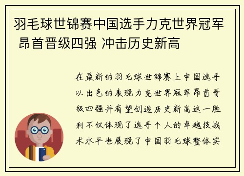 羽毛球世锦赛中国选手力克世界冠军 昂首晋级四强 冲击历史新高