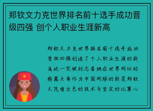 郑钦文力克世界排名前十选手成功晋级四强 创个人职业生涯新高