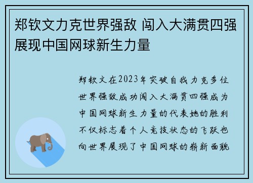 郑钦文力克世界强敌 闯入大满贯四强展现中国网球新生力量