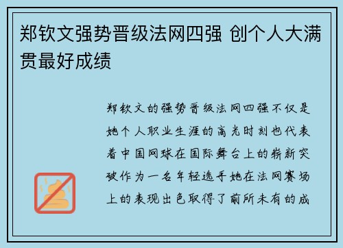 郑钦文强势晋级法网四强 创个人大满贯最好成绩