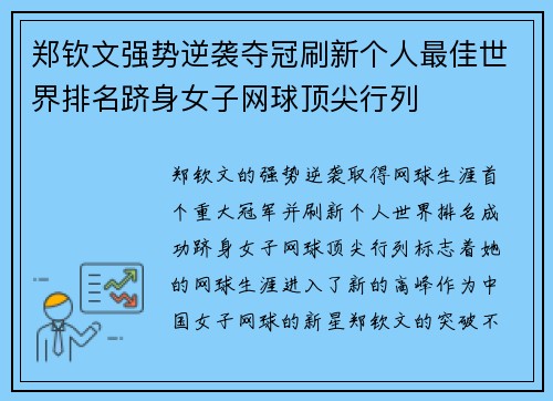 郑钦文强势逆袭夺冠刷新个人最佳世界排名跻身女子网球顶尖行列