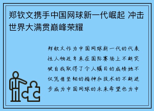 郑钦文携手中国网球新一代崛起 冲击世界大满贯巅峰荣耀