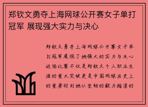 郑钦文勇夺上海网球公开赛女子单打冠军 展现强大实力与决心