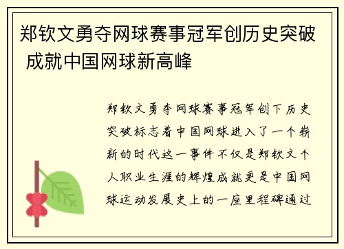 郑钦文勇夺网球赛事冠军创历史突破 成就中国网球新高峰