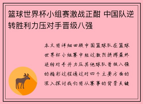 篮球世界杯小组赛激战正酣 中国队逆转胜利力压对手晋级八强