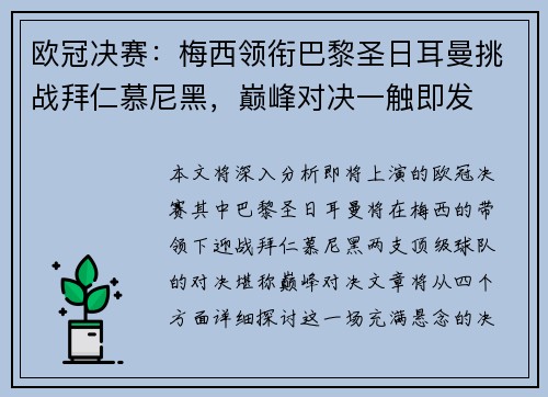 欧冠决赛：梅西领衔巴黎圣日耳曼挑战拜仁慕尼黑，巅峰对决一触即发