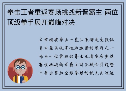 拳击王者重返赛场挑战新晋霸主 两位顶级拳手展开巅峰对决